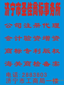 濟寧圣佳商標事務所 一站式知識產(chǎn)權(quán)服務，助力企業(yè)品牌發(fā)展
